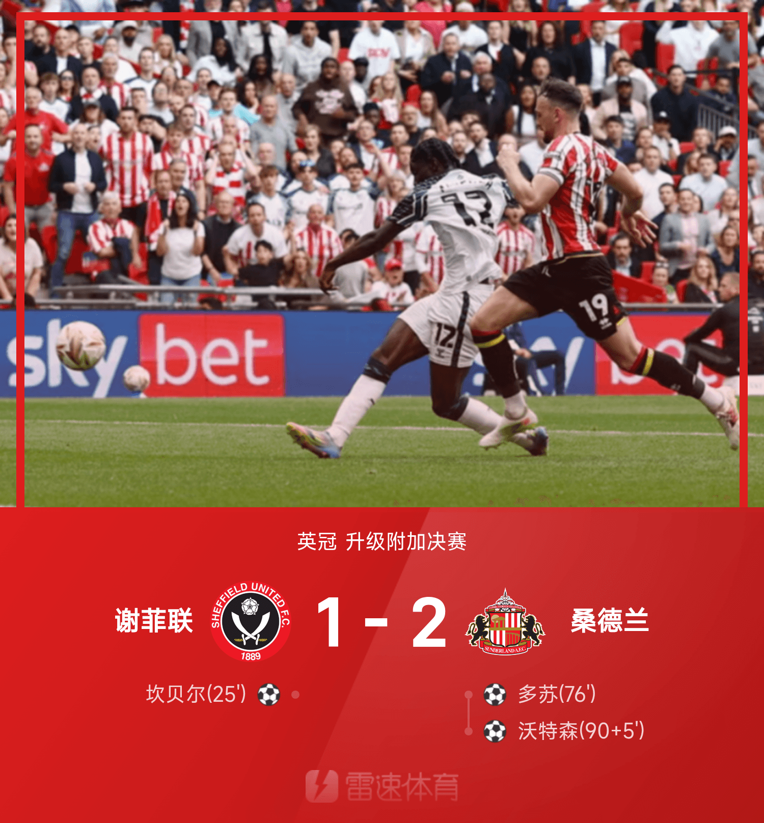 ⚽英冠战报:沃特森读秒绝杀,桑德兰2-1逆转胜谢菲联,成功重返英超